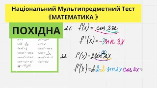 ПОХІДНА В НМТ З МАТЕМАТИКИ 2022. ТОБІ ЦЕ НЕОБХІДНО ЗНАТИ