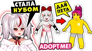 КОШКА СТАЛА НУБОМ в РОБЛОКС АДОПТ МИ! Roblox Adopt Me