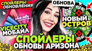 АРИЗОНА СКОРО ВЫПУСТИТ САМЫЕ ОЖИДАЕМЫЕ ОБНОВЫ 😎 ВАЙСИТИ МОБАЙЛ, НОВЫЙ ОСТРОВ, ТРИЛОГИЯ на ARIZONA RP