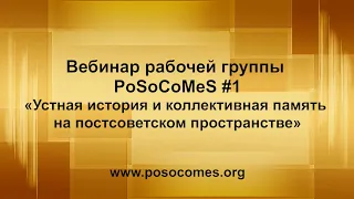 Вебинар «Устная история и коллективная память на постсоветском пространстве» (август 2020 г.)