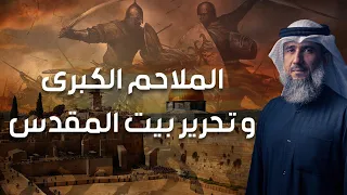 فايز الكندري | الملحمة الكبرى وتحرير بيت المقدس