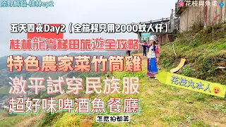 [陸野鮮蹤-桂林ep2]五天四夜Day2 桂林龍脊梯田旅遊全攻略超好味啤酒魚竹筒雞 |激平試穿民族服#日月雙塔#陽朔#大陸自由行#通關好去處#高鐵#桂林山水甲天下#美食#大陸飲食#山水如畫#便宜#背客