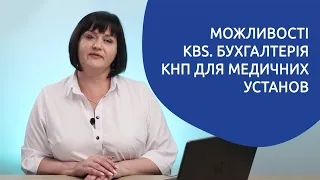 Огляд можливостей програми для Медичних установ «KBS. Бухгалтерія комунального підприємства»