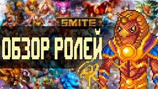 Новичкам SMITE - Обзор Ролей