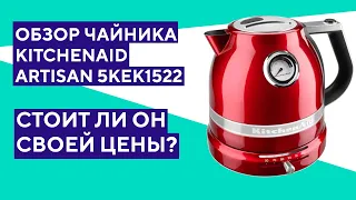 Обзор электрического чайника KitchenAid Artisan 5KEK1522. Переплата за бренд?