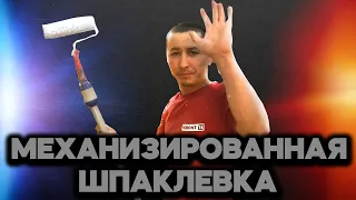 ПОЧТИ МЕХАНИЗИРОВАННАЯ ШПАКЛЕВКА. ЛАМПА С ALIEXPRESS ВАЛИК SEMIN. ШПАТЕЛЬ MONDELIN LISSAGE