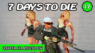 ОХОТА НА РЕСУРСЫ ! 7 Days to Die АЛЬФА 19 ! #17 (Стрим 2К/RU)