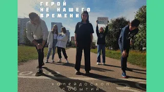 Герой не нашего времени