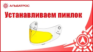 Как установить пинлок в визор