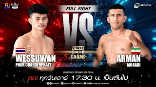 LWC Super Champ | คู่ที่ 1 เวสสุวรรณ ภ.เจริญแพทย์ vs อาร์มาน โมราดิ | 20/04/67