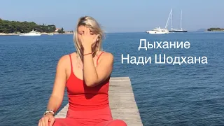 Дыхательное упражнение (пранаяма)Нади Шодхана