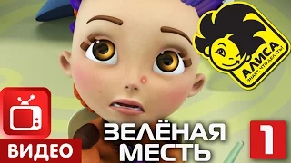 Алиса знает, что делать! Серия 21. Зелёная месть. Часть 1 (1/2)