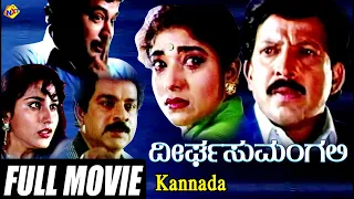 Deerga Sumangali-ದೀರ್ಘ ಸುಮಂಗಲಿ Kannada Full Movie | Sithara | Devan | Kannada Movies | TVNXT Kannada