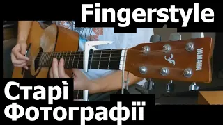 Скрябін - Старі фотографії (Інструментальна версія) Fingerstyle