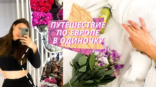 ПУТЕШЕСТВИЕ ПО ЕВРОПЕ В ОДИНОЧКУ 😏 | Горячий Мадрид и дождливый Хельсинки, Таллин, Рига, Вроцлав