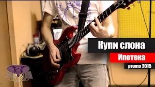 КУПИСЛОНА - Ипотека (promo)