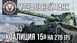 Идеальный танк для ЛБЗ "Коалиция 15" (3 "Мастера" за 20 боёв) | World of Tanks