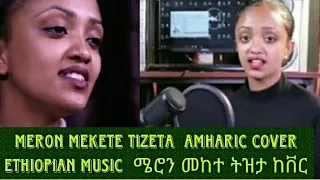 Meron Mekete Tizeta  Amharic cover  Ethiopian Music  ሜሮን መከተ ትዝታ ከቨር Endrias Tube (Official Video)