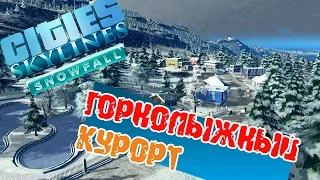 Cities: Skylines || Горнолыжный курорт! Подготовка к катальному сезону!