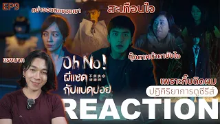 REACTION Oh No! ผีแซดกับแบดบอย EP9 : สะเทือนใจ