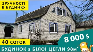 Огляд будинку в селі. Великий будинок з білої цегли з газом та зручностями