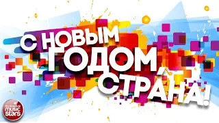 С НОВЫМ ГОДОМ, СТРАНА! ❄ 2019 ГОД! ❄