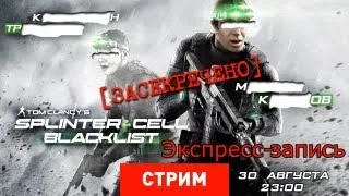 Live. Splinter Cell: Blacklist [Экспресс-запись]