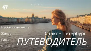 ПОЕЗДКА В САНКТ-ПЕТЕРБУРГ. Полезные советы. Где бронировать жилье; транспорт; необычные места.