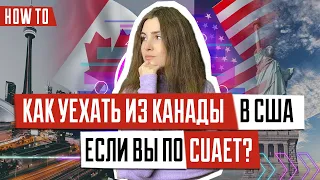 В США через Канаду | Способы попасть в США через Канаду, если вы по CUAET | Иммиграция 2022