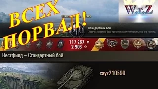 Объект 907  ВЗЯЛ И ВСЕХ ПОРВАЛ! ☆ Вестфилд ☆ Лучшие бои World of Tanks