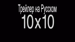 10 НА 10 2018  10X10 2018 Трейлер на Русском
