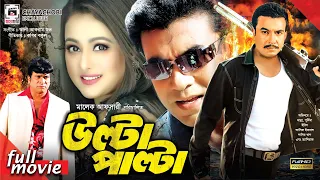 উল্টা পাল্টা - Ulta Palta | Manna, Purnima, Erin, Asif Iqbal | Bangla Full Movie