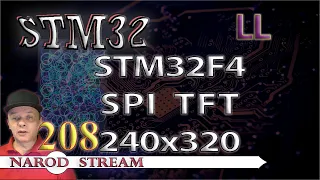 Программирование МК STM32. Урок 208. LL. STM32F4. SPI. Дисплей TFT 240×320