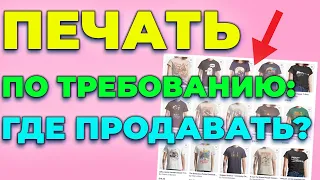 Где продавать Печать по Требованию: бизнес с нуля. Как заработать в интернете без вложений 2022