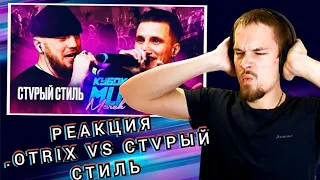 СТVРЫЙ СТИЛЬ VS .OTRIX | КУБОК МЦ: MARCH (BPM) - РЕАКЦИЯ НА БАТТЛ