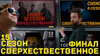 Сверхестественное сюжет 15 сезона