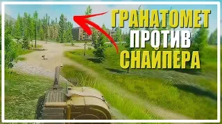 Гранатомет против Снайпера [Escape From Tarkov]