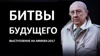 Битвы будущего. Андрей Фурсов