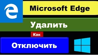 Как удалить Microsoft Edge, как отключить edge, как убрать?