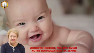 ДОЛОРЕС КЭННОН:  ПОЧЕМУ ДУШИ ХОТЯТ ВОПЛОЩАТЬСЯ НА ЗЕМЛЕ