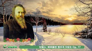 브람스 - 바이올린 협주곡 D장조 op. 77 I  Brahams - Violin Concerto In D Major, Op.77