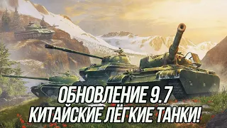 ОБНОВЛЕНИЕ 9.7 | Лёгкие танки Китая! (+ Балансные правки) | Tanks Blitz