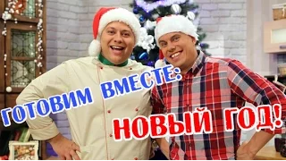 Новогодний праздничный стол! - Готовим вместе - Интер