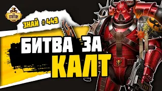 Битва за Калт | Знай #449 | Warhammer 40000