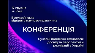 Всеукраїнська відкрита науково-практична конференція «СУЧАСНІ ПОЛІТИЧНІ ТЕХНОЛОГІЇ»