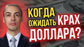 Когда ожидать крах доллара? Николай Мрочковский про Китай, падение рубля и глобальный кризис