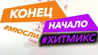 (Отремонтированное видео, реконструкция) Конец #мюсли и начало #хитмикс (Музыка Первого, 01.03.2020)