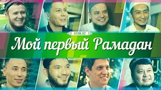 Мой первый Рамадан | Azan.ru