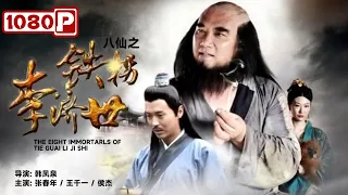 《#八仙传之铁拐李济世》/ The Eight Immortarls of Tie Guai Li Ji Shi 叫花子行医救人幻化成仙（张春年 / 王千一）| Chinese Movie ENG