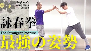 【詠春拳基本講座：最強の姿勢とは？】　詠春拳の構えと理論　wing chun  strongest posture